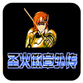 FC圣火徽章外传安卓版