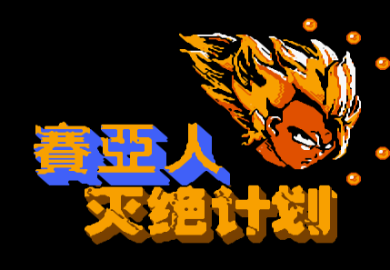 FC七龙珠外传单机版