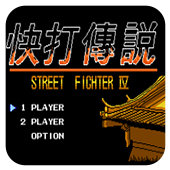 快打传说手机版