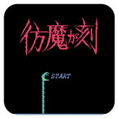 FC仿魔之刻经典版