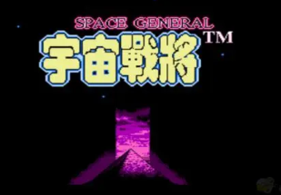 宇宙战将FC中文版