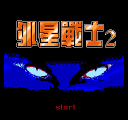 FC外星战士2单机版