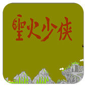 FC圣火少侠单机版