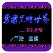 FC勇者黑暗世界单机版