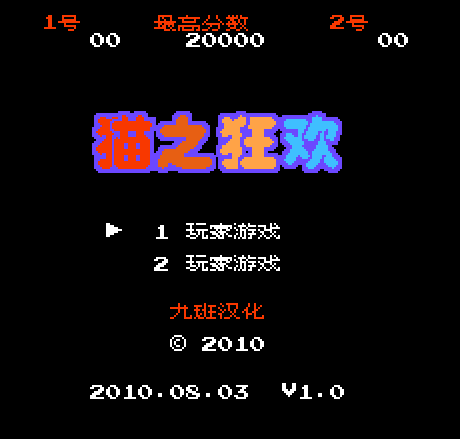 FC猫之狂欢单机版