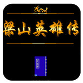 FC梁山英雄传街机版