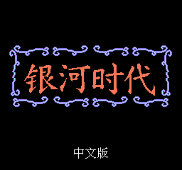 FC银河时代街机版