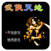 FC武侠天地单机版