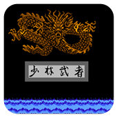 FC少林武者街机版