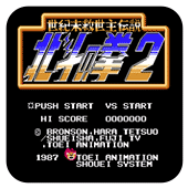 FC北斗神拳2单机版