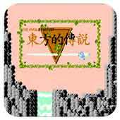 东方的传说nes版