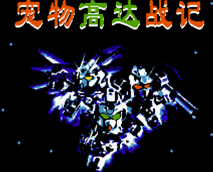 FC宠物高达战记街机版