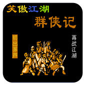 FC笑傲江湖群侠记单机版