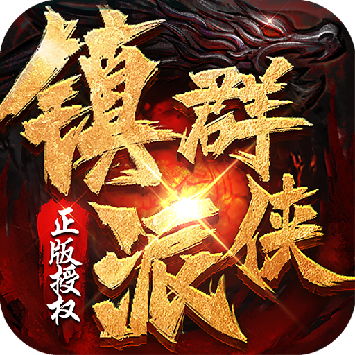 镇派群侠传奇手游