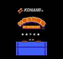 魔鬼总动员街机版
