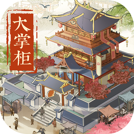 叫我大掌柜官方版