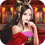 姬战三国迎娶美人版