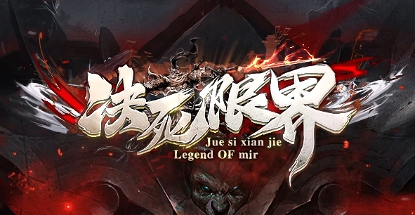 决死限界独家传奇