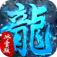 超级武器(GM冰雪神器)