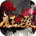 魔王的逆袭