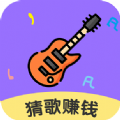猜歌领福利3红包版