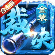 金装裁决之合击版