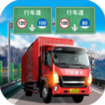 遨游国内卡车模拟器