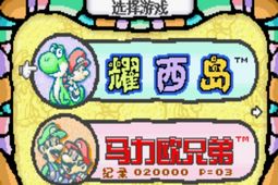 SFC耀西岛修改版