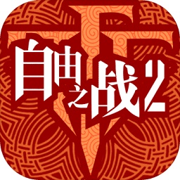 自由之战2单机离线版