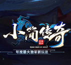 小简传奇