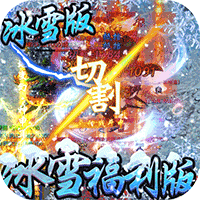 冰雪超变态版