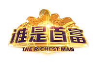 谁是首富小程序版