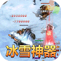 冰雪神器热血挖矿