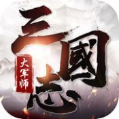 三国志大军师百策燃乱世