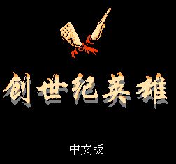 FC创世纪英雄手机版