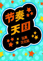 节奏天国：黄金版中文版
