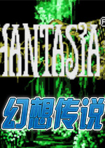 幻想传说中文版