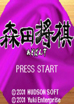 森田将棋(Morita Shougi Advance)GBA版