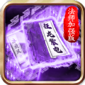 法师加强版传奇手游官方版