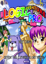 脑力大震荡(Logic Pro Adventure)街机版