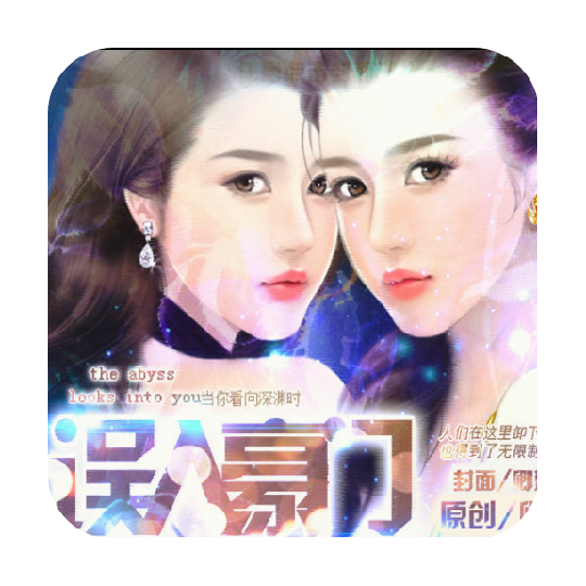 误入豪门