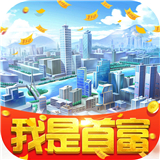 我是首富破解版无限钻石