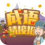 成语请接招红包