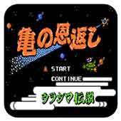 FC义龟报恩单机版