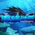 魔兽RPG海族来袭游戏完整版官方版