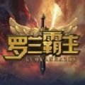 魔兽RPG罗兰霸主游戏完整版最新版