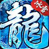 冰雪打金传奇手游