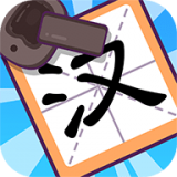 有趣的汉字app
