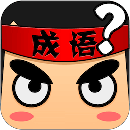 看图猜成语