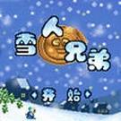 FC雪人兄弟无限命版